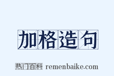 加格造句是什么意思的图片